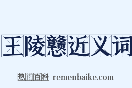 王陵戆近义词是什么意思的图片